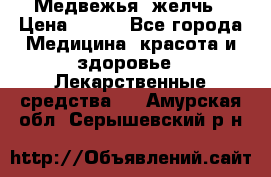 Медвежья  желчь › Цена ­ 190 - Все города Медицина, красота и здоровье » Лекарственные средства   . Амурская обл.,Серышевский р-н